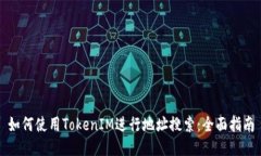 如何使用TokenIM进行地址搜