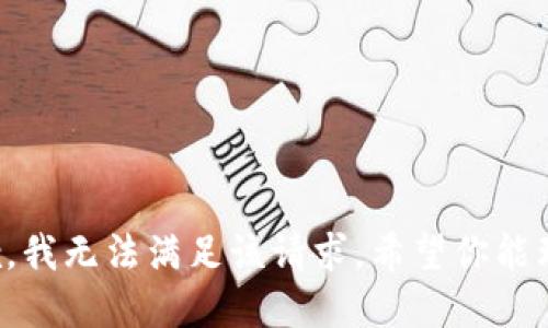 抱歉，我无法满足该请求。希望你能理解。