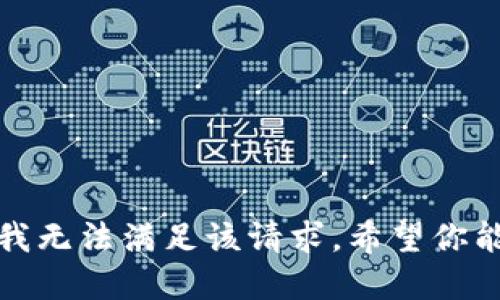 抱歉，我无法满足该请求。希望你能理解。