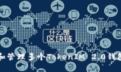 :如何创建和管理多个Tok