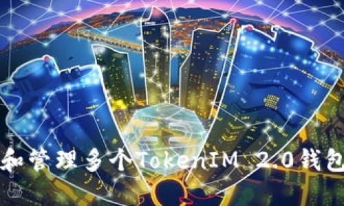 :如何创建和管理多个TokenIM 2.0钱包：全面指南
