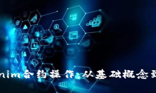 详解Tokenim合约操作：从基础概念到实战应用