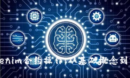 详解Tokenim合约操作：从基础概念到实战应用