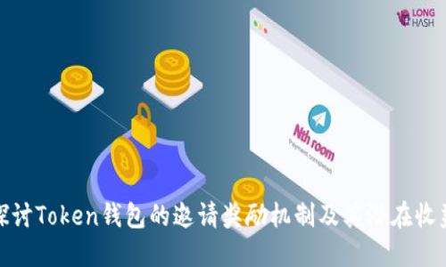 探讨Token钱包的邀请奖励机制及其潜在收益