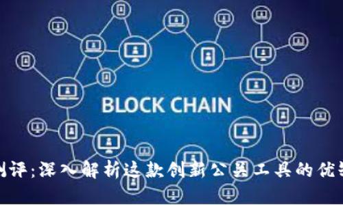 TokenIM 2.0测评：深入解析这款创新公关工具的优缺点与应用场景