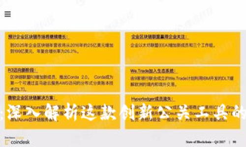 TokenIM 2.0测评：深入解析这款创新公关工具的优缺点与应用场景