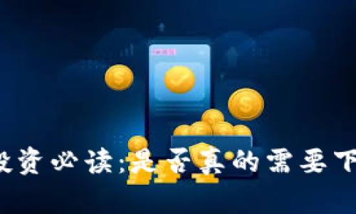 狗狗币投资必读：是否真的需要下载钱包？