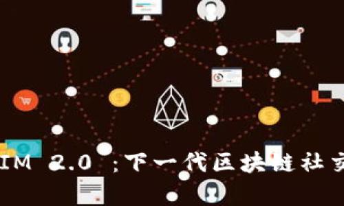 嗨客 TokenIM 2.0 ：下一代区块链社交应用的未来