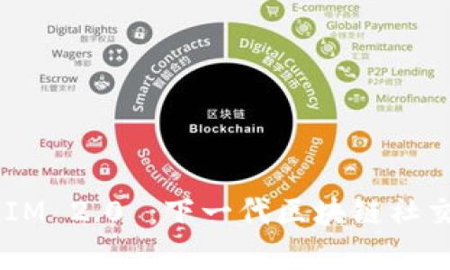 嗨客 TokenIM 2.0 ：下一代区块链社交应用的未来