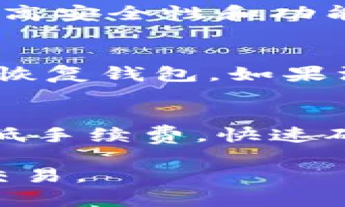 biao ti狗狗币钱包指南：如何选择和使用最安全的钱包/biao ti  
狗狗币, 钱包, 加密货币, 数字资产/guanjianci

什么是狗狗币钱包？
狗狗币（Dogecoin）是一种基于区块链的加密货币，因其可爱的吉祥物——一只柴犬而闻名。狗狗币钱包主要用于存储、接收和发送狗狗币。与传统的钱包不同，加密货币钱包不仅仅储存资产，还可进行区块链交易的管理。用户可以选择多种类型的钱包，例如硬件钱包、软件钱包和在线钱包，具体选择需根据用户需求和使用场景决定。

不同类型的狗狗币钱包
狗狗币钱包分为几个主要类型，每种都有其优缺点。选择合适的钱包是保护资产安全的首要步骤。

h41. 硬件钱包/h4
硬件钱包是一种物理设备，用于存储加密货币的私钥和公钥，这类钱包被认为是最安全的选择。硬件钱包如Ledger Nano S、Trezor等，通过USB接口或蓝牙连接电脑或手机。它们的私钥不在线存储，因此不容易受到黑客攻击。

h42. 软件钱包/h4
软件钱包则是安装在电脑或手机上的应用程序，支持直接发送和接收狗狗币。这类钱包分为桌面钱包和移动钱包。桌面钱包如Exodus或Atomic Wallet，相对安全但易受病毒和恶意软件威胁。移动钱包如Trust Wallet和Coinomi，方便用户随时随地管理资产，但要注意设备的安全性。

h43. 在线钱包/h4
在线钱包也称为网页钱包，通过互联网访问，可以在任何设备上使用。这类钱包的优点是功能便捷且可随时访问，但由于私钥储存在第三方服务器上，安全性相对较低。常见的在线钱包包括Binance和Coinbase。

如何选择适合的狗狗币钱包？
在选择狗狗币钱包时，可以考虑以下几个因素：

h41. 安全性/h4
安全性是选择钱包的首要考虑因素。特别是对于大额资产，使用硬件钱包是最理想的选择。了解钱包的加密技术，选择那些提供双重验证和智能合约功能的钱包。

h42. 使用便捷性/h4
钱包的用户体验也非常重要。选择界面友好、易于操作的钱包，可以提高你管理资产的效率。在刚开始接触加密货币时，便捷的操作界面会给你带来更好的体验。

h43. 支持的加密货币/h4
虽然你主要使用狗狗币，但有些钱包支持多种加密货币，若日后需要其他类型的资产，可以选择可以支持多币种的钱包，这样可以给你带来更大的灵活性。

h44. 社区支持和用户反馈/h4
选择那些拥有良好的社区支持和用户反馈的钱包，可以在使用过程中遇到问题时得到及时的帮助。综合查看用户评价，可以为你的选择提供更全面的信息。

如何创建和使用狗狗币钱包？
创建狗狗币钱包的过程相对简单，以下是一些基础步骤：

h41. 下载和安装钱包软件/h4
首先，选择适合的狗狗币钱包，根据官方网站的指引下载并安装软件。如果选择的是硬件钱包，按说明书将设备连接到电脑，并下载相应的管理软件。

h42. 创建钱包/h4
打开钱包软件后，按照指引创建新的钱包。在这个过程中，钱包会生成一组私钥和公钥，妥善保管这一信息，切勿与他人分享。

h43. 备份钱包/h4
确保对钱包进行备份，许多钱包会提供助记词来恢复钱包。在安全的地方保存备份信息，以防遗失或损坏设备。

h44. 发送和接收狗狗币/h4
使用钱包，可以通过生成的公钥来接收狗狗币，发送狗狗币则需要对方的钱包地址以及发送金额。确认信息无误后，执行交易，待区块链确认后，资金会到达目标钱包。

常见问题解答

h4问题1：狗狗币钱包的私钥安全吗？/h4
私钥的安全性关乎到用户的资产安全。如果私钥被他人获取，可能会导致资产被盗。硬件钱包因其私钥不联网而被认为是最安全的选择。对于软件钱包和在线钱包，建议用户启用双重身份验证，并定期更新密码。同时，用户需避免在公共设备上访问钱包，确保设备安全，必要时使用防病毒软件来检查潜在威胁。

h4问题2：狗狗币钱包更新频繁吗？/h4
狗狗币钱包的更新频率取决于开发团队的工作，这不仅是为了使用体验，还为了确保安全性。用户收到的更新通知请及时处理，确保使用最新版本，修复已知漏洞，可以提高安全性和功能。不定期登录钱包平台查看更新动态，也能让用户了解钱包最新的功能和更新日志，帮助做出合理的使用决策。

h4问题3：如何恢复丢失的狗狗币钱包？/h4
若忘记密码或丢失设备，钱包恢复的可能性依赖于用户是否保留了备份信息或助记词。如果在创建钱包时做好了备份，用户可以通过登录新设备并输入助记词或私钥来恢复钱包。如果没有备份，恢复将变得极其困难，甚至可能导致资金丧失。因此，安全备份和保管恢复信息至关重要，建议采用多重备份方式，例如通过纸质或加密云存储等方式进行保存。

h4问题4：狗狗币钱包支持交易手续费的变化吗？/h4
在不同的交易平台或钱包中，交易手续费可能会有所不同，这通常由区块链网络的负载和交易的优先级决定。大多数情况，用户可以自定义交易手续费，选择高手续费或低手续费，快速确认或等待较长时间。但在网络繁忙时，选择过低的费用可能会导致交易确认延误，因此建议用户关注市场动态，合理设置手续费。

通过上述介绍，希望能够帮助你更好地了解狗狗币钱包，选择合适的钱包类型，确保资产的安全。同时，要牢记备份和私钥的重要性，保持警惕，巧妙运用钱包进行狗狗币交易。