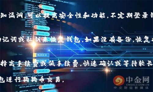 biao ti狗狗币钱包指南：如何选择和使用最安全的钱包/biao ti  
狗狗币, 钱包, 加密货币, 数字资产/guanjianci

什么是狗狗币钱包？
狗狗币（Dogecoin）是一种基于区块链的加密货币，因其可爱的吉祥物——一只柴犬而闻名。狗狗币钱包主要用于存储、接收和发送狗狗币。与传统的钱包不同，加密货币钱包不仅仅储存资产，还可进行区块链交易的管理。用户可以选择多种类型的钱包，例如硬件钱包、软件钱包和在线钱包，具体选择需根据用户需求和使用场景决定。

不同类型的狗狗币钱包
狗狗币钱包分为几个主要类型，每种都有其优缺点。选择合适的钱包是保护资产安全的首要步骤。

h41. 硬件钱包/h4
硬件钱包是一种物理设备，用于存储加密货币的私钥和公钥，这类钱包被认为是最安全的选择。硬件钱包如Ledger Nano S、Trezor等，通过USB接口或蓝牙连接电脑或手机。它们的私钥不在线存储，因此不容易受到黑客攻击。

h42. 软件钱包/h4
软件钱包则是安装在电脑或手机上的应用程序，支持直接发送和接收狗狗币。这类钱包分为桌面钱包和移动钱包。桌面钱包如Exodus或Atomic Wallet，相对安全但易受病毒和恶意软件威胁。移动钱包如Trust Wallet和Coinomi，方便用户随时随地管理资产，但要注意设备的安全性。

h43. 在线钱包/h4
在线钱包也称为网页钱包，通过互联网访问，可以在任何设备上使用。这类钱包的优点是功能便捷且可随时访问，但由于私钥储存在第三方服务器上，安全性相对较低。常见的在线钱包包括Binance和Coinbase。

如何选择适合的狗狗币钱包？
在选择狗狗币钱包时，可以考虑以下几个因素：

h41. 安全性/h4
安全性是选择钱包的首要考虑因素。特别是对于大额资产，使用硬件钱包是最理想的选择。了解钱包的加密技术，选择那些提供双重验证和智能合约功能的钱包。

h42. 使用便捷性/h4
钱包的用户体验也非常重要。选择界面友好、易于操作的钱包，可以提高你管理资产的效率。在刚开始接触加密货币时，便捷的操作界面会给你带来更好的体验。

h43. 支持的加密货币/h4
虽然你主要使用狗狗币，但有些钱包支持多种加密货币，若日后需要其他类型的资产，可以选择可以支持多币种的钱包，这样可以给你带来更大的灵活性。

h44. 社区支持和用户反馈/h4
选择那些拥有良好的社区支持和用户反馈的钱包，可以在使用过程中遇到问题时得到及时的帮助。综合查看用户评价，可以为你的选择提供更全面的信息。

如何创建和使用狗狗币钱包？
创建狗狗币钱包的过程相对简单，以下是一些基础步骤：

h41. 下载和安装钱包软件/h4
首先，选择适合的狗狗币钱包，根据官方网站的指引下载并安装软件。如果选择的是硬件钱包，按说明书将设备连接到电脑，并下载相应的管理软件。

h42. 创建钱包/h4
打开钱包软件后，按照指引创建新的钱包。在这个过程中，钱包会生成一组私钥和公钥，妥善保管这一信息，切勿与他人分享。

h43. 备份钱包/h4
确保对钱包进行备份，许多钱包会提供助记词来恢复钱包。在安全的地方保存备份信息，以防遗失或损坏设备。

h44. 发送和接收狗狗币/h4
使用钱包，可以通过生成的公钥来接收狗狗币，发送狗狗币则需要对方的钱包地址以及发送金额。确认信息无误后，执行交易，待区块链确认后，资金会到达目标钱包。

常见问题解答

h4问题1：狗狗币钱包的私钥安全吗？/h4
私钥的安全性关乎到用户的资产安全。如果私钥被他人获取，可能会导致资产被盗。硬件钱包因其私钥不联网而被认为是最安全的选择。对于软件钱包和在线钱包，建议用户启用双重身份验证，并定期更新密码。同时，用户需避免在公共设备上访问钱包，确保设备安全，必要时使用防病毒软件来检查潜在威胁。

h4问题2：狗狗币钱包更新频繁吗？/h4
狗狗币钱包的更新频率取决于开发团队的工作，这不仅是为了使用体验，还为了确保安全性。用户收到的更新通知请及时处理，确保使用最新版本，修复已知漏洞，可以提高安全性和功能。不定期登录钱包平台查看更新动态，也能让用户了解钱包最新的功能和更新日志，帮助做出合理的使用决策。

h4问题3：如何恢复丢失的狗狗币钱包？/h4
若忘记密码或丢失设备，钱包恢复的可能性依赖于用户是否保留了备份信息或助记词。如果在创建钱包时做好了备份，用户可以通过登录新设备并输入助记词或私钥来恢复钱包。如果没有备份，恢复将变得极其困难，甚至可能导致资金丧失。因此，安全备份和保管恢复信息至关重要，建议采用多重备份方式，例如通过纸质或加密云存储等方式进行保存。

h4问题4：狗狗币钱包支持交易手续费的变化吗？/h4
在不同的交易平台或钱包中，交易手续费可能会有所不同，这通常由区块链网络的负载和交易的优先级决定。大多数情况，用户可以自定义交易手续费，选择高手续费或低手续费，快速确认或等待较长时间。但在网络繁忙时，选择过低的费用可能会导致交易确认延误，因此建议用户关注市场动态，合理设置手续费。

通过上述介绍，希望能够帮助你更好地了解狗狗币钱包，选择合适的钱包类型，确保资产的安全。同时，要牢记备份和私钥的重要性，保持警惕，巧妙运用钱包进行狗狗币交易。
