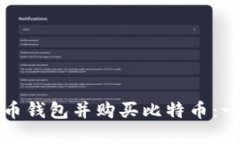 如何选择货币钱包并购买