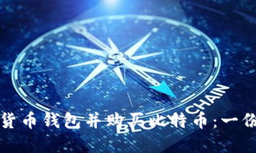如何选择货币钱包并购买比特币：一份全面指南