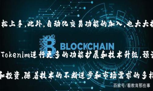 bianoti深入解析Tokenim 2.0：新一代数字资产管理软件/bianoti
Tokenim 2.0, 数字资产, 区块链, 加密货币/guanjianci

Tokenim 2.0的概述
Tokenim 2.0是一个针对数字资产管理的综合软件解决方案，旨在满足用户在日常投资管理和数字资产交易中的各种需求。作为Tokenim的升级版本，它融合了最新的区块链技术和用户友好的界面，提供了一系列新的功能和改进。

数字资产管理软件的需求随着加密货币市场的持续增长而日益增加。许多投资者需要一个安全、便捷的平台来管理他们的资产，监控市场趋势以及进行高效的交易。Tokenim 2.0通过集成先进的分析工具和自动化功能，帮助用户实现资产的可视化管理，投资组合，并保持对市场动态的敏感。

Tokenim 2.0的主要功能
Tokenim 2.0提供了一系列强大的功能，以满足多元化用户的需求。这些功能包括但不限于：

ul
  listrong实时市场数据分析/strong：用户可以获取最新的数字资产市场价格、交易量和其他关键指标的实时更新，从而做出明智的投资决策。/li
  listrong资产组合管理工具/strong：用户可以轻松管理自己的投资组合，查看各个资产的表现，并根据市场变化进行调整。/li
  listrong交易自动化/strong：提供自动买入和卖出功能，用户可以设定策略，系统会在达到预设条件时自动执行交易。/li
  listrong安全保障措施/strong：Tokenim 2.0在用户数据和资产的安全性方面进行了多层次的防护，包括加密技术和独立钱包安全存储。/li
  listrong用户友好的界面/strong：无论是新手还是经验丰富的投资者，Tokenim 2.0都提供简洁直观的操作界面，使用户能够快速上手。/li
/ul

Tokenim 2.0与1.0的区别
Tokenim 2.0在多个方面对1.0版本进行了显著的改进和加强，以提升用户体验和功能性。以下是主要的区别：

ul
  listrong界面设计/strong：2.0版本采用了更现代化、更友好的界面设计，使得用户在操作时更加流畅，易于使用。/li
  listrong功能扩展/strong：相比于1.0，2.0版本增加了多种新功能，例如自动化交易及深度市场分析工具。/li
  listrong性能/strong：2.0版本在系统性能上进行了，交易速度更快，数据更新更及时。/li
  listrong安全性提升/strong：2.0版本引入了更先进的安全技术，增强用户资产和数据的保障。/li
/ul

如何使用Tokenim 2.0
使用Tokenim 2.0非常简单。用户只需按照以下步骤即可开始使用这个强大的工具：

ol
  listrong下载与安装/strong：访问Tokenim的官方网站，下载适用于你操作系统的版本，并按照提示完成安装过程。/li
  listrong注册账户/strong：安装完成后，用户需要创建一个账户，并完成身份验证以确保交易安全。/li
  listrong添加资产/strong：用户可以通过钱包导入或手动添加他们的数字资产，并开始进行管理和交易。/li
  listrong设置交易策略/strong：根据个人投资需求，用户可以设置自动交易策略，系统会根据预设条件执行交易。/li
/ol

Tokenim 2.0的市场影响
Tokenim 2.0的推出标志着数字资产管理软件市场的一次重要突破。凭借其创新的功能和高效的操作模式，Tokenim 2.0有望吸引大批新用户，并提升现有用户的交易体验。此外，这一软件的问世也可能影响其他同类产品的开发和迭代，让更多公司意识到用户体验和安全性的重要性。

相关问题

h4问题1：Tokenim 2.0的安全性如何保障？/h4
在数字资产管理领域，安全性尤其重要。Tokenim 2.0采取了多层次的安全措施，包括数据加密、用户身份验证、双因素认证等，以防止未经授权的访问和交易。此外，软件的开发团队定期进行安全审查和系统更新，以及时修复潜在漏洞并增强系统的防御能力。

h4问题2：如何评估Tokenim 2.0的交易费用？/h4
Tokenim 2.0的交易费用结构通常取决于具体的交易服务和资产类型。用户在进行交易时，应该仔细查看软件提供的费用说明，通常包括平台费、提现费、交易费等。评估这些费用时，用户还需考虑交易频率和资产种类，以便做出合适的投资决策。

h4问题3：使用Tokenim 2.0进行交易是否方便？/h4
对用户体验的重视是Tokenim 2.0设计的一大亮点。它的用户界面友好，操作简单，使得无论是新手还是专业交易员都能轻松上手。此外，自动化交易功能的加入，也大大提高了用户的交易便利性，用户可以通过设定条件，实现“放手”操作。

h4问题4：Tokenim 2.0的未来发展前景如何？/h4
随着区块链技术的不断发展，Tokenim 2.0有着广阔的发展前景。越来越多的人开始关注数字资产，市场需求的增加将推动Tokenim进行更多的功能扩展和技术升级。预计未来Tokenim 2.0将继续用户体验，加强安全性，同时也将探索与更多区块链项目的合作机会，以提升产品的市场竞争力。

总结来说，Tokenim 2.0为用户提供了一款功能全面且易于使用的数字资产管理软件，适合各类用户进行数字资产的管理和投资。随着技术的不断进步和市场需求的多样化，Tokenim 2.0的未来将更加光明。