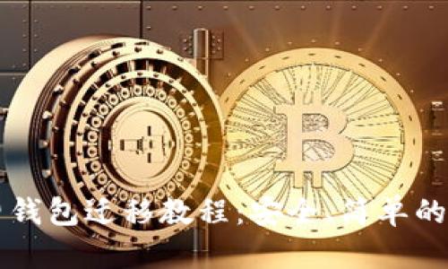 瑞波币旧钱包迁移教程：安全、简单的操作指南