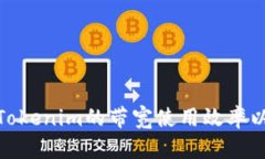 如何提高Tokenim的带宽使用