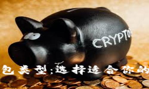 全面解析比特币钱包类型：选择适合你的数字资产安全方案