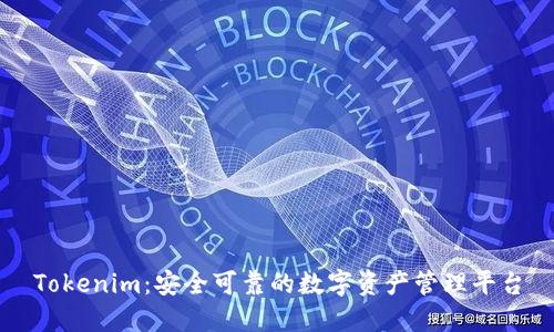 Tokenim：安全可靠的数字资产管理平台