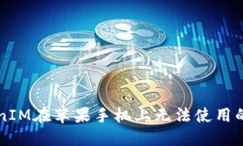 解决TokenIM在苹果手机上无法使用的详细指南