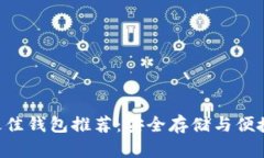 XRP最佳钱包推荐：安全存