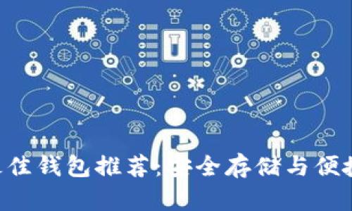 XRP最佳钱包推荐：安全存储与便捷管理