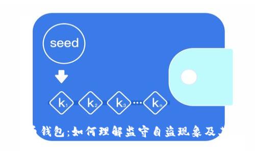 比特币钱包：如何理解监守自盗现象及其影响