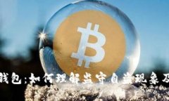 比特币钱包：如何理解监