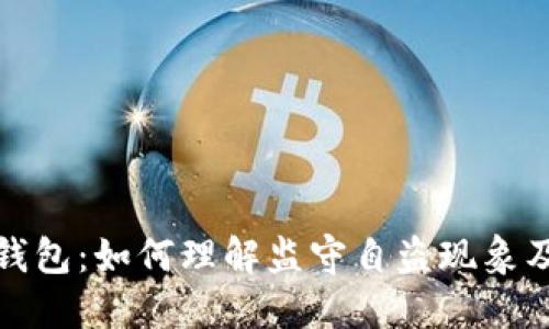 比特币钱包：如何理解监守自盗现象及其影响