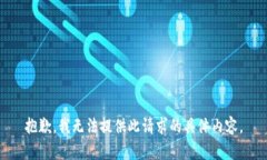 抱歉，我无法提供此请求