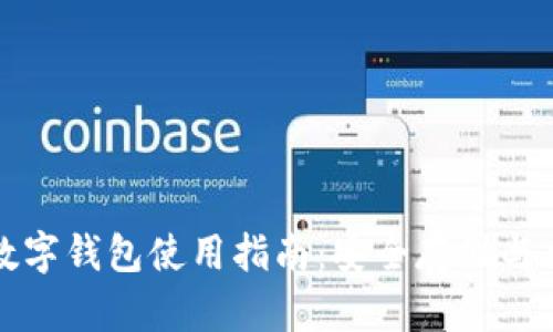 比特币数字钱包使用指南：安全存储与交易技巧