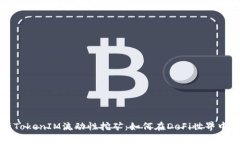 深入解析TokenIM流动性挖矿