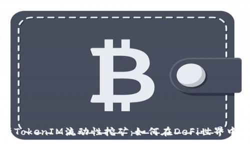 深入解析TokenIM流动性挖矿：如何在DeFi世界中获取收益