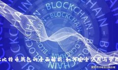 P2PBucks比特币钱包的全面解