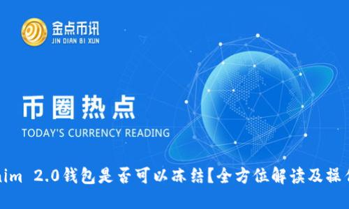 Tokenim 2.0钱包是否可以冻结？全方位解读及操作指南