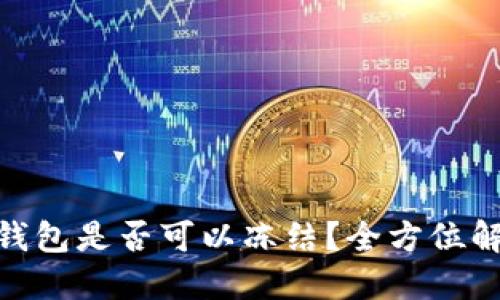 Tokenim 2.0钱包是否可以冻结？全方位解读及操作指南