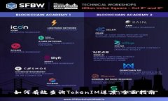 如何有效查询TokenIM进度：