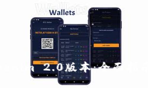 如何下载Tokenim 2.0版本：全面指南与操作步骤