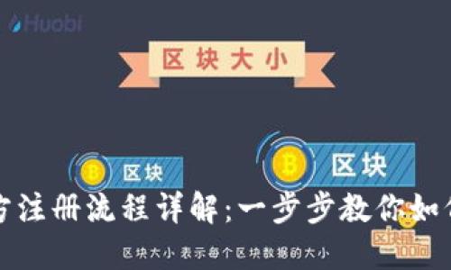 比特币钱包官方注册流程详解：一步步教你如何安全创建钱包