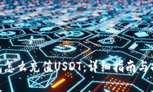 数字钱包怎么充值USDT：详细指南与操作步骤