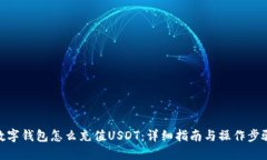 数字钱包怎么充值USDT：详