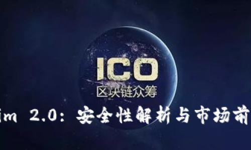 Tokenim 2.0: 安全性解析与市场前景分析