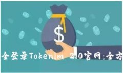 如何安全登录Tokenim 2.0官网