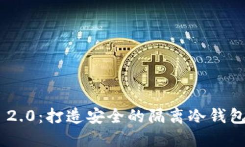 Tokenim 2.0：打造安全的隔离冷钱包解决方案