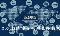 Tokenim 2.0：打造安全的隔离