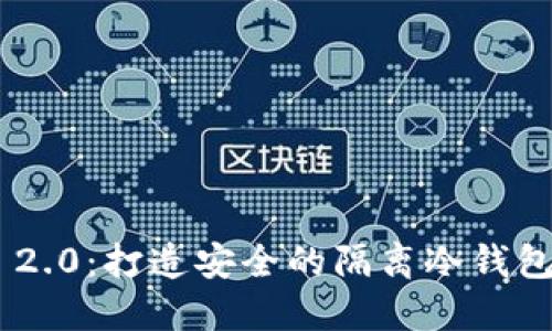 Tokenim 2.0：打造安全的隔离冷钱包解决方案