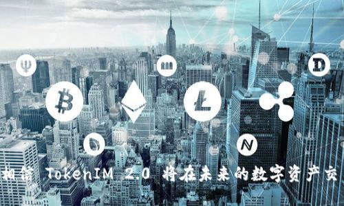   TokenIM 2.0 地址的意义与应用解析 / 

 guanjianci TokenIM 2.0, 地址解析, 区块链, 数字资产 /guanjianci 

引言
随着区块链技术的发展，数字资产的管理和交易变得愈发重要。作为一款集成了多种区块链资产管理功能的钱包，TokenIM 2.0 应运而生。其核心功能之一便是“地址”的使用。本文将围绕 TokenIM 2.0 的地址这一概念进行深入探讨，解析其意义、功能以及在区块链中的应用。

什么是 TokenIM 2.0 地址？
在区块链领域，地址是标识特定账户的字符串，可以理解为数字资产的“银行账户”号码。TokenIM 2.0 地址便是用户在该平台上所生成的区块链地址。通过这个地址，用户能够接收和发送数字资产，如比特币、以太坊等，同时也能够在链上查看自己的交易记录和资产信息。

TokenIM 2.0 地址的生成
TokenIM 2.0 的地址生成基于先进的加密算法。用户创建账户时，系统会自动生成一个公钥和私钥。公钥用于生成钱包地址，而私钥则是用户对其地址和资产的完全控制。生成的地址是唯一的，确保用户能够安全地进行交易。

TokenIM 2.0 地址的类型
TokenIM 2.0 中的地址类型通常与不同的区块链网络相关。例如，以太坊地址与比特币地址在格式上有显著区别。这意味着用户需要在发送或接收资产时，确保所用地址与资产类型相匹配，以减少错误和损失。

为什么需要 TokenIM 2.0 地址？
在数字资产的交易过程中，安全性和可靠性是至关重要的。TokenIM 2.0 地址提供了一种简单而安全的方式来管理这些资产。用户只需记住自己的钱包地址，即可方便地进行交易，而无需担心复杂的程序和流程。同时，利用地址，用户也能够进行交易记录的透明查询，增强了信任性。

TokenIM 2.0 地址的应用实例
以下是一些 TokenIM 2.0 地址的实际应用场景：
ul
    li发送和接收数字货币：用户可以通过提供自己的钱包地址，轻松进行数字货币的转账。/li
    li参与去中心化金融（DeFi）项目：通过在 TokenIM 2.0 中管理地址，用户可以快速参与 DeFi 项目，进行流动性提供和借贷等操作。/li
    li存储非同质化代币（NFTs）：用户可以在 TokenIM 2.0 中管理自己的 NFT 地址，方便获得和存储数字艺术品。/li
/ul

与 TokenIM 2.0 地址相关的常见问题

问题一：如何安全地管理 TokenIM 2.0 地址？
管理 TokenIM 2.0 地址的安全性至关重要。用户一旦丢失私钥，便无法恢复对资产的访问。因此，建议采取以下措施：
ul
    li备份私钥：将私钥保存在安全的位置，如 USB 驱动器或加密云存储。/li
    li双重验证：开启双重验证功能，增强账户安全性。/li
    li保持软件更新：定期更新 TokenIM 2.0 客户端，以确保拥有最新的安全功能和修复。/li
/ul
使用以上方法可以显著提高 TokenIM 2.0 地址的安全性，保护用户的数字资产。

问题二：TokenIM 2.0 地址的格式是什么？
TokenIM 2.0 中的地址格式根据不同类型的区块链而有所不同。以比特币地址为例，它通常以字母“1”，“3”或“bc1”开头，而以太坊地址则以“0x”开头，后面跟随40个字符的十六进制字符串。了解这些格式对于确保用户在进行交易时的准确性尤为重要。如果用户错误地将比特币发送到以太坊地址，那么这些资产将会永久丢失。因此，在输入地址时，务必要仔细核对。

问题三：TokenIM 2.0 地址如何实现交易？
在 TokenIM 2.0 中进行交易时，用户需要遵循以下几个步骤：
ul
    li选择资产：用户需首先选择要发送或接收的数字资产。/li
    li输入地址：在发送资产时，用户需要输入接收方的 TokenIM 地址，同时确认该地址的正确性。/li
    li输入金额：用户需要输入要发送的具体金额。/li
    li确认交易：系统会显示所有交易信息，用户需确认无误后提交交易。/li
/ul
交易成功后，用户可以在 TokenIM 2.0 钱包中实时查看交易状态和资产变化。

问题四：如果忘记了 TokenIM 2.0 的地址，应该怎么办？
如果用户忘记了自己的 TokenIM 2.0 地址，可以通过以下方法找回：
ul
    li查看历史交易记录：用户可以在之前的交易记录中查找自己的地址。/li
    li备份文件：如果在创建账户时进行了备份，用户可以通过打开备份文件找回地址。/li
    li联系客服：部分钱包服务会提供客服支持，用户可以寻求帮助来找回地址。/li
/ul
为了避免此类问题的再次发生，建议用户在设置账户的同时，妥善保存好相关的信息和数据。

总结
TokenIM 2.0 地址是用户进行数字资产管理的重要工具。在使用过程中，务必要了解其意义、格式及管理技巧，以确保资产的安全。随着区块链技术的不断进步，相信 TokenIM 2.0 将在未来的数字资产交易中扮演越来越重要的角色。