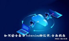 如何安全备份Tokenim助记词