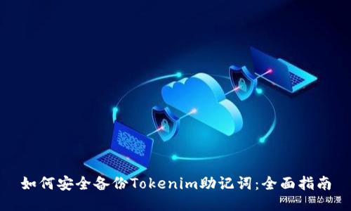 如何安全备份Tokenim助记词：全面指南