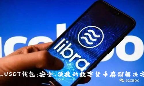 TT_USDT钱包：安全、便捷的数字货币存储解决方案