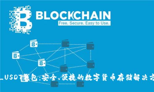 TT_USDT钱包：安全、便捷的数字货币存储解决方案